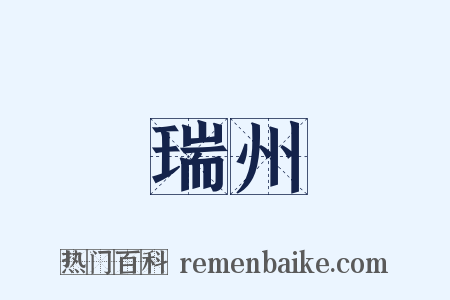 瑞州是什么意思的图片